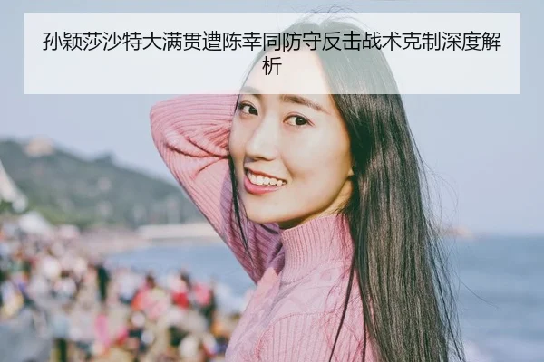 sun-ying-sha-sha-te-da-man-guan-zao-chen-xing-tong-fang-shou-fan-ji-zhan-shu-ke-zhi-shen-du-jie-xi-2-122.jpg