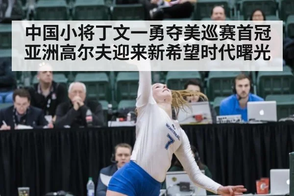 中国小将丁文一勇夺美巡赛首冠 亚洲高尔夫迎来新希望时代曙光