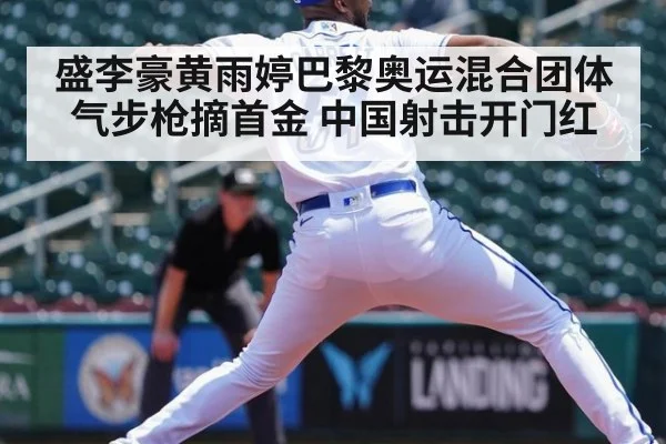 盛李豪黄雨婷巴黎奥运混合团体气步枪摘首金 中国射击开门红