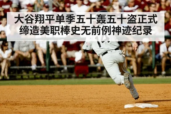 大谷翔平单季五十轰五十盗正式缔造美职棒史无前例神迹纪录